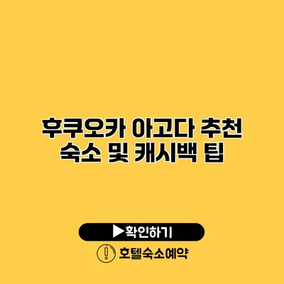 후쿠오카 아고다 추천 숙소 및 캐시백 팁