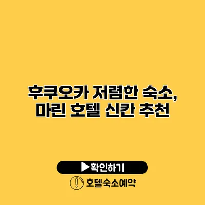 후쿠오카 저렴한 숙소, 마린 호텔 신칸 추천