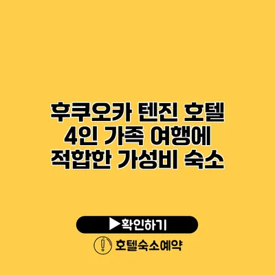 후쿠오카 텐진 호텔 4인 가족 여행에 적합한 가성비 숙소