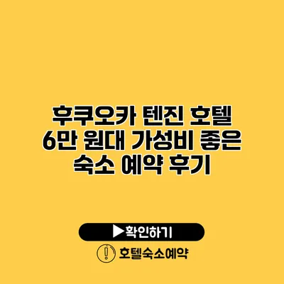 후쿠오카 텐진 호텔 6만 원대 가성비 좋은 숙소 예약 후기