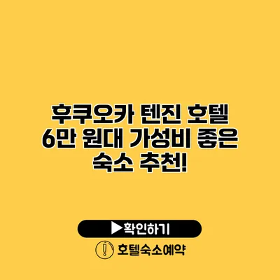 후쿠오카 텐진 호텔 6만 원대 가성비 좋은 숙소 추천!