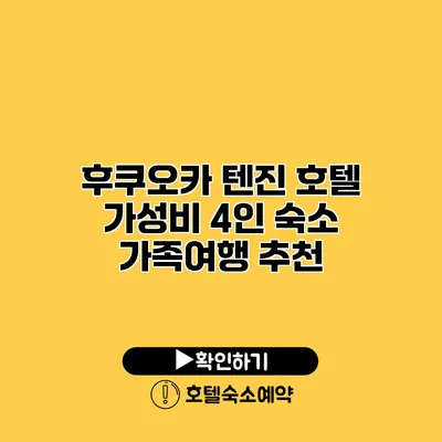 후쿠오카 텐진 호텔 가성비 4인 숙소 가족여행 추천