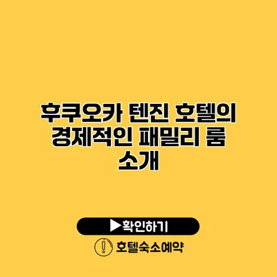 후쿠오카 텐진 호텔의 경제적인 패밀리 룸 소개