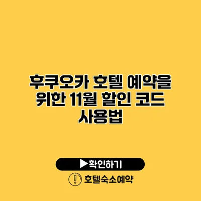 후쿠오카 호텔 예약을 위한 11월 할인 코드 사용법