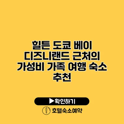 힐튼 도쿄 베이 디즈니랜드 근처의 가성비 가족 여행 숙소 추천