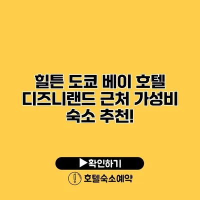 힐튼 도쿄 베이 호텔 디즈니랜드 근처 가성비 숙소 추천!