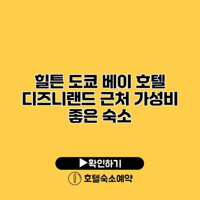 힐튼 도쿄 베이 호텔 디즈니랜드 근처 가성비 좋은 숙소