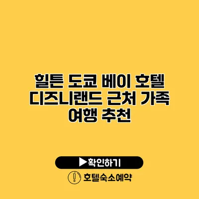 힐튼 도쿄 베이 호텔 디즈니랜드 근처 가족 여행 추천