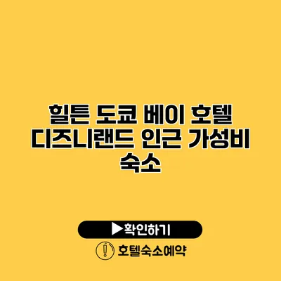 힐튼 도쿄 베이 호텔 디즈니랜드 인근 가성비 숙소