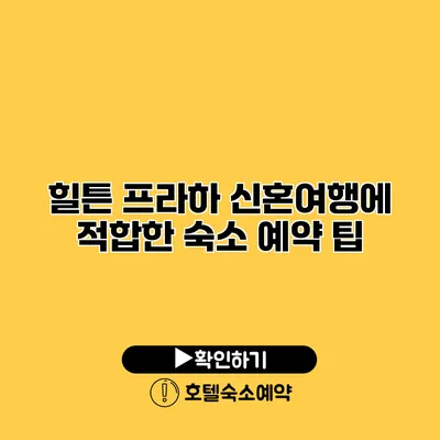 힐튼 프라하 신혼여행에 적합한 숙소 예약 팁