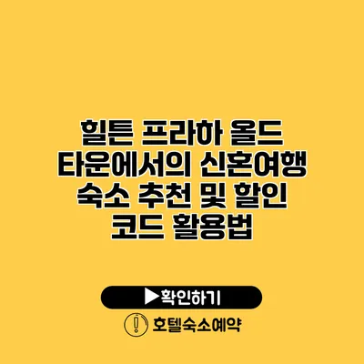 힐튼 프라하 올드 타운에서의 신혼여행 숙소 추천 및 할인 코드 활용법