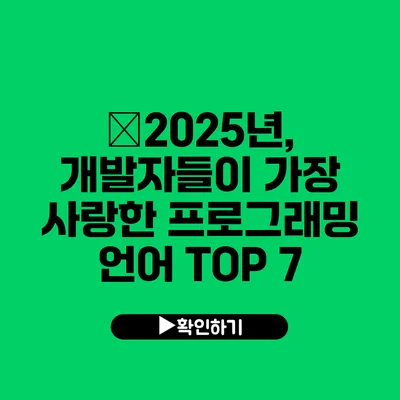 ﻿2025년, 개발자들이 가장 사랑한 프로그래밍 언어 TOP 7