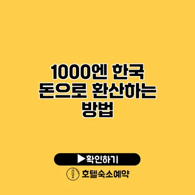 1000엔 한국 돈으로 환산하는 방법