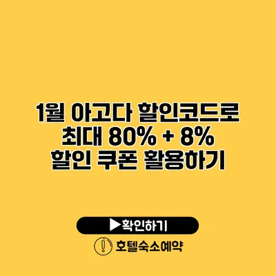 1월 아고다 할인코드로 최대 80% + 8% 할인 쿠폰 활용하기