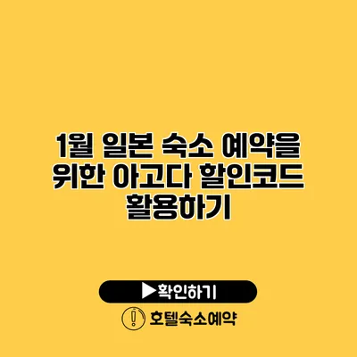 1월 일본 숙소 예약을 위한 아고다 할인코드 활용하기