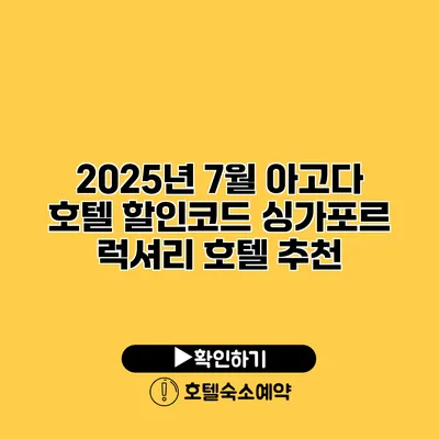 2025년 7월 아고다 호텔 할인코드 싱가포르 럭셔리 호텔 추천