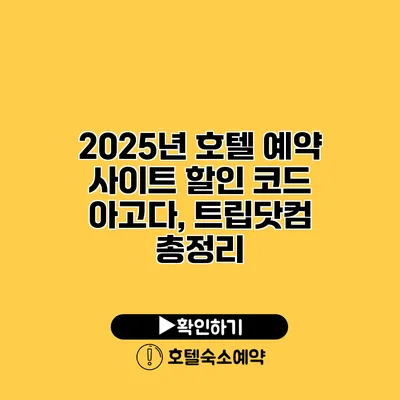 2025년 호텔 예약 사이트 할인 코드 아고다, 트립닷컴 총정리