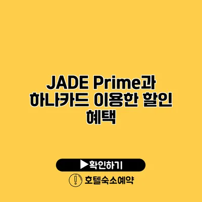 JADE Prime과 하나카드 이용한 할인 혜택