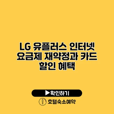 LG 유플러스 인터넷 요금제 재약정과 카드 할인 혜택