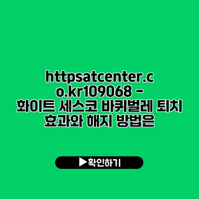 https://atcenter.co.kr/109068 - 화이트 세스코 바퀴벌레 퇴치 효과와 해지 방법은?