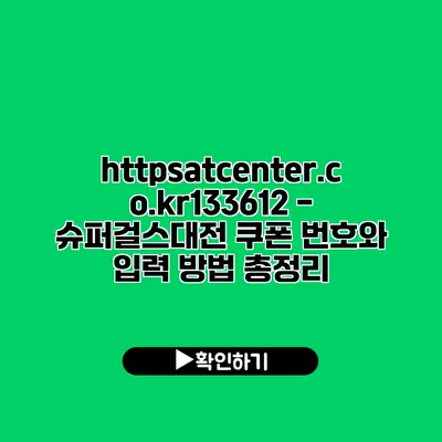 https://atcenter.co.kr/133612 - 슈퍼걸스대전 쿠폰 번호와 입력 방법 총정리