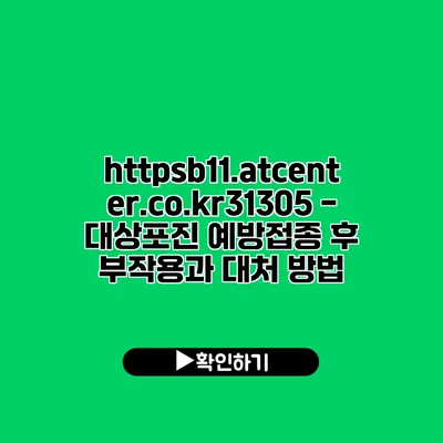 https://b11.atcenter.co.kr/31305 - 대상포진 예방접종 후 부작용과 대처 방법