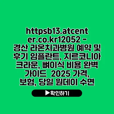 https://b13.atcenter.co.kr/12052 - 경산 라온치과병원 예약 및 후기| 임플란트, 지르코니아 크라운, 뼈이식 비용 완벽 가이드 | 2025 가격, 보험, 당일 원데이 수면