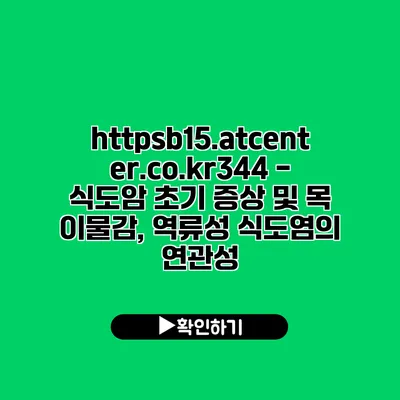 https://b15.atcenter.co.kr/344 - 식도암 초기 증상 및 목 이물감, 역류성 식도염의 연관성