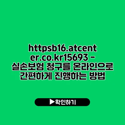 https://b16.atcenter.co.kr/15693 - 실손보험 청구를 온라인으로 간편하게 진행하는 방법