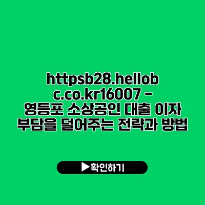 https://b28.hellobc.co.kr/16007 - 영등포 소상공인 대출: 이자 부담을 덜어주는 전략과 방법