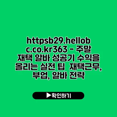 https://b29.hellobc.co.kr/363 - 주말 재택 알바 성공기| 수익을 올리는 실전 팁 | 재택근무, 부업, 알바 전략