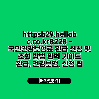 https://b29.hellobc.co.kr/8228 - 국민건강보험료 환급 신청 및 조회 방법 완벽 가이드 | 환급, 건강보험, 신청 팁