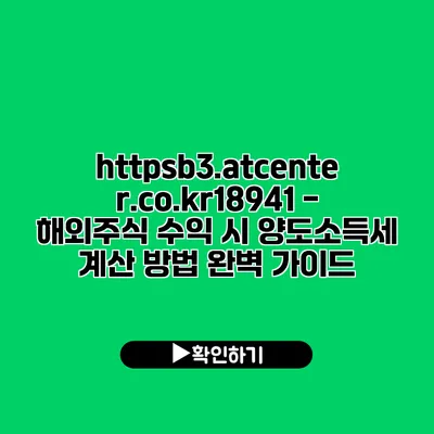 https://b3.atcenter.co.kr/18941 - 해외주식 수익 시 양도소득세 계산 방법 완벽 가이드