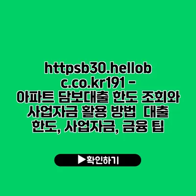 https://b30.hellobc.co.kr/191 - 아파트 담보대출 한도 조회와 사업자금 활용 방법 | 대출 한도, 사업자금, 금융 팁