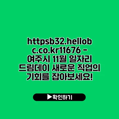 https://b32.hellobc.co.kr/11676 - 여주시 11월 일자리 드림데이: 새로운 직업의 기회를 잡아보세요!