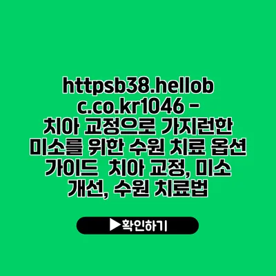 https://b38.hellobc.co.kr/1046 - 치아 교정으로 가지런한 미소를 위한 수원 치료 옵션 가이드 | 치아 교정, 미소 개선, 수원 치료법