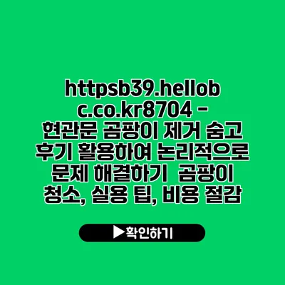 https://b39.hellobc.co.kr/8704 - 현관문 곰팡이 제거| 숨고 후기 활용하여 논리적으로 문제 해결하기 | 곰팡이 청소, 실용 팁, 비용 절감