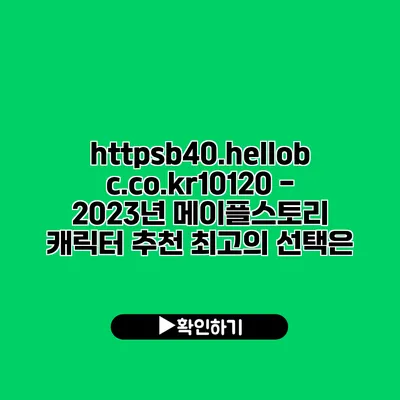 https://b40.hellobc.co.kr/10120 - 2023년 메이플스토리 캐릭터 추천: 최고의 선택은?