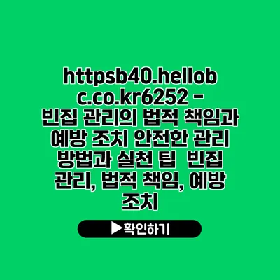 https://b40.hellobc.co.kr/6252 - 빈집 관리의 법적 책임과 예방 조치| 안전한 관리 방법과 실천 팁 | 빈집 관리, 법적 책임, 예방 조치