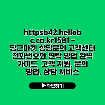 https://b42.hellobc.co.kr/1581 - 당근마켓 상담문의| 고객센터 전화번호와 연락 방법 완벽 가이드 | 고객 지원, 문의 방법, 상담 서비스