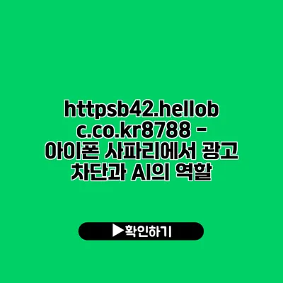 https://b42.hellobc.co.kr/8788 - 아이폰 사파리에서 광고 차단과 AI의 역할