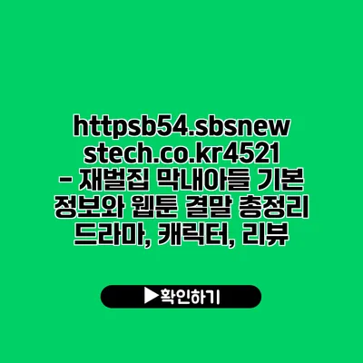 https://b54.sbsnewstech.co.kr/4521 - 재벌집 막내아들 기본 정보와 웹툰 결말 총정리 | 드라마, 캐릭터, 리뷰