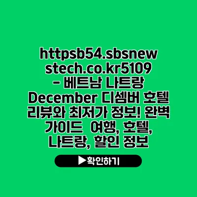 https://b54.sbsnewstech.co.kr/5109 - 베트남 나트랑 December 디셈버 호텔 리뷰와 최저가 정보! 완벽 가이드 | 여행, 호텔, 나트랑, 할인 정보