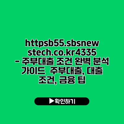 https://b55.sbsnewstech.co.kr/4335 - 주부대출 조건 완벽 분석 가이드 | 주부대출, 대출 조건, 금융 팁