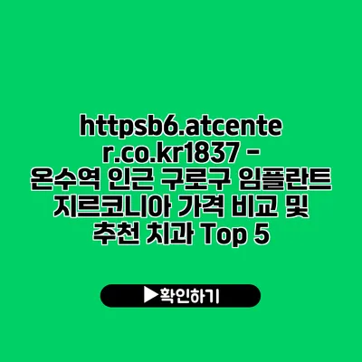 https://b6.atcenter.co.kr/1837 - 온수역 인근 구로구 임플란트 지르코니아 가격 비교 및 추천 치과 Top 5