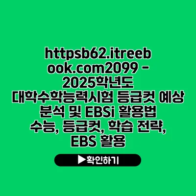 https://b62.itreebook.com/2099 - 2025학년도 대학수학능력시험 등급컷 예상 분석 및 EBSi 활용법 | 수능, 등급컷, 학습 전략, EBS 활용