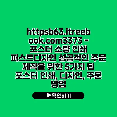 https://b63.itreebook.com/3373 - 포스터 소량 인쇄| 퍼스트디자인 성공적인 주문 제작을 위한 5가지 팁 | 포스터 인쇄, 디자인, 주문 방법