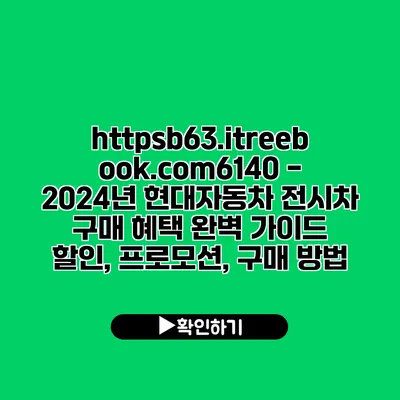 https://b63.itreebook.com/6140 - 2024년 현대자동차 전시차 구매 혜택 완벽 가이드 | 할인, 프로모션, 구매 방법