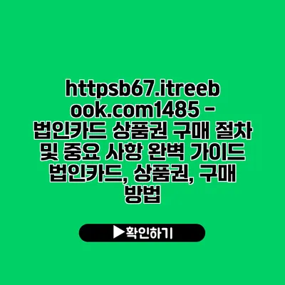 https://b67.itreebook.com/1485 - 법인카드 상품권 구매 절차 및 중요 사항 완벽 가이드 | 법인카드, 상품권, 구매 방법