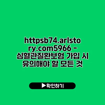 https://b74.arlstory.com/5966 - 심혈관질환보험 가입 시 유의해야 할 모든 것